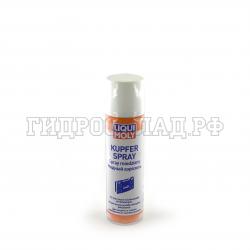 Спрей медный LIQUI MOLY 250мл (LIQUI MOLY)